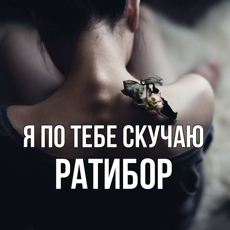 Картинка Я по тебе скучаю, Ратибор