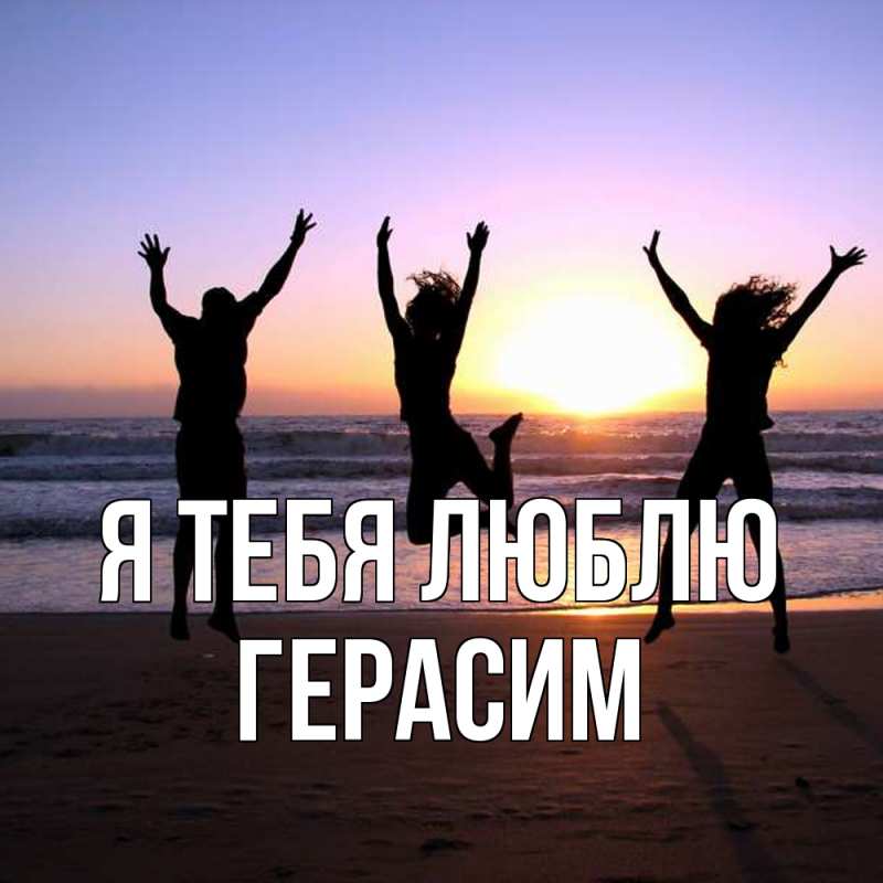 Картинка Я тебя люблю, Герасим