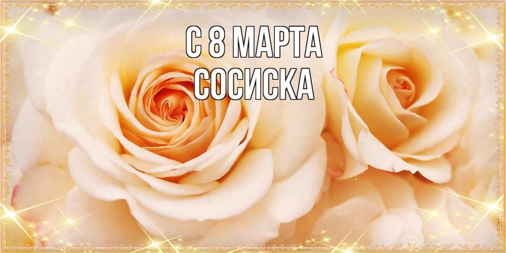 Открытка на каждый день с именем, Сосиска C 8 МАРТА новые открытки для мамы на 8 марта Прикольная открытка с пожеланием онлайн скачать бесплатно 