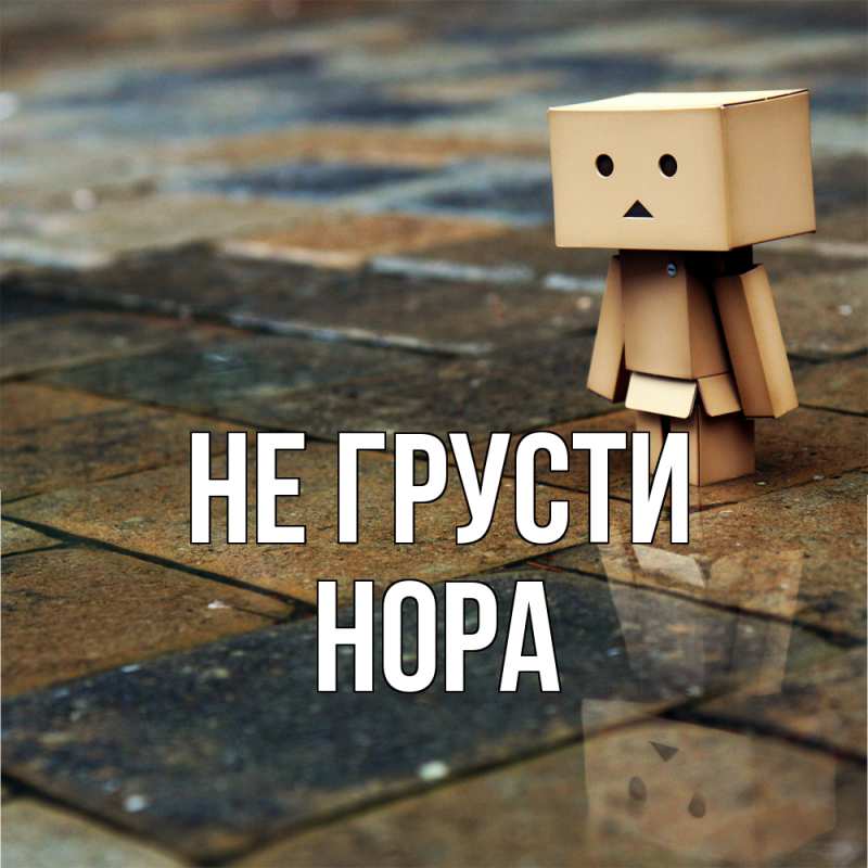 Картинка Не грусти, Нора