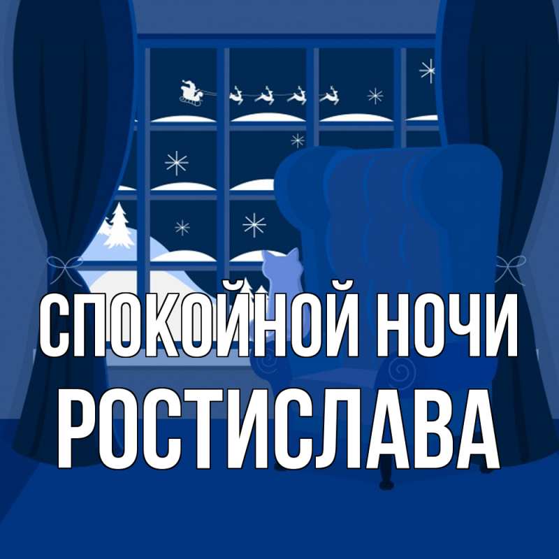 Картинка Спокойной ночи, Ростислава