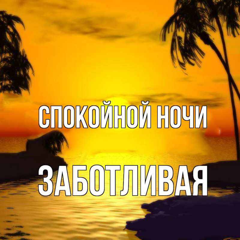 Картинка Спокойной ночи, Заботливая