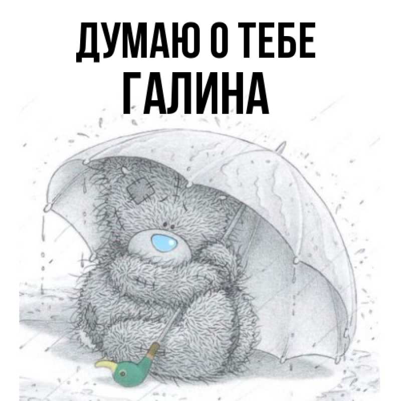 Картинка Думаю о тебе, галина