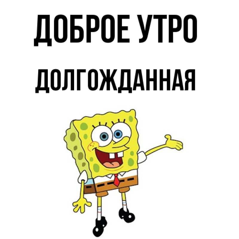 Картинка Доброе утро, Долгожданная