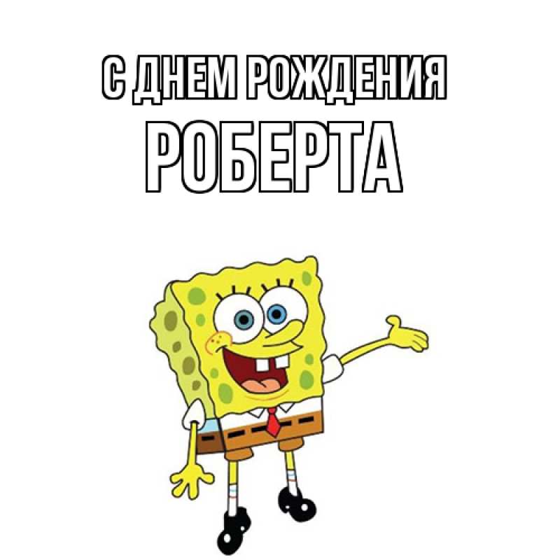 Картинка С днем рождения, Роберта