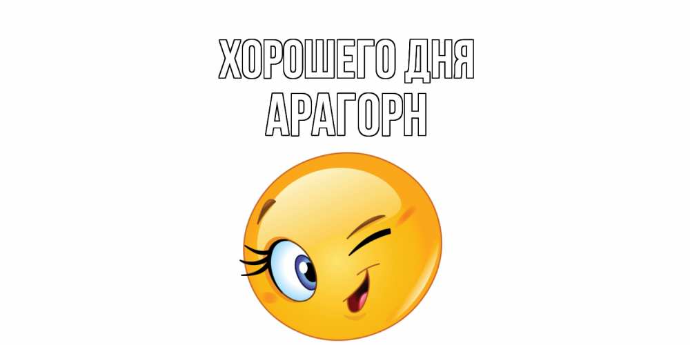 Открытка на каждый день с именем, Арагорн Хорошего дня чудесный день Прикольная открытка с пожеланием онлайн скачать бесплатно 