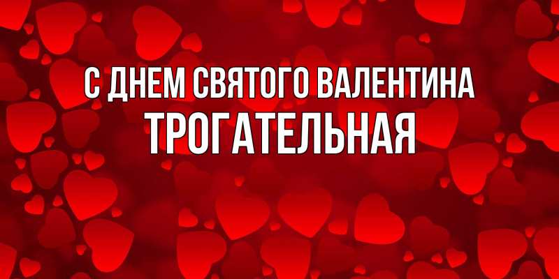 Картинка С днем Святого Валентина, Тpогательная