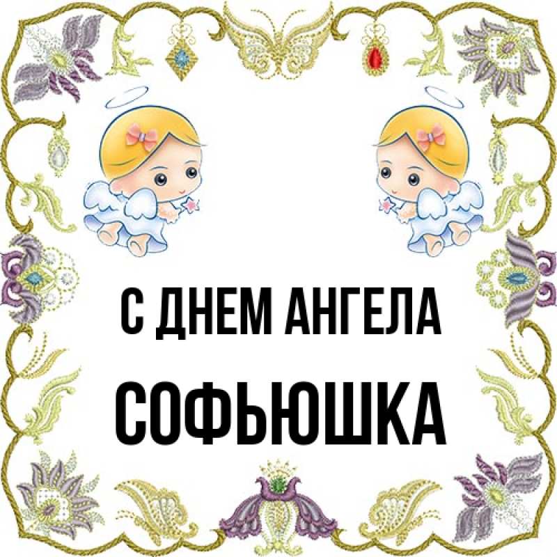 Картинка С днем ангела, Софьюшка
