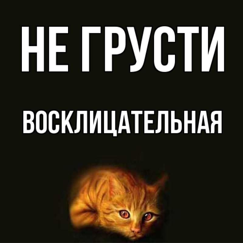 Картинка Не грусти, Восклицательная