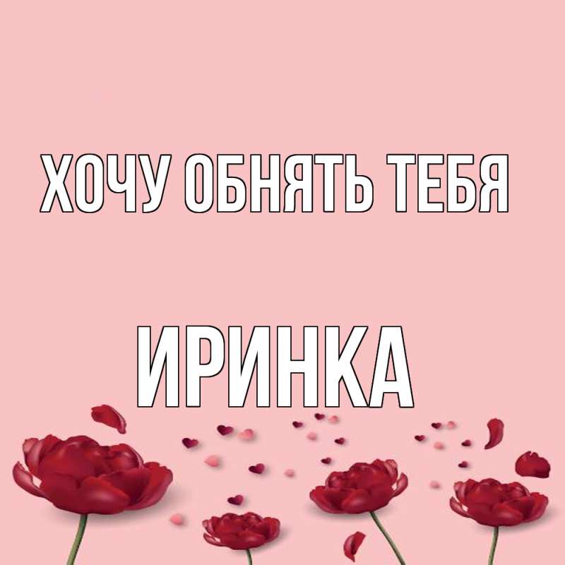 Картинка Хочу обнять тебя, Иринка