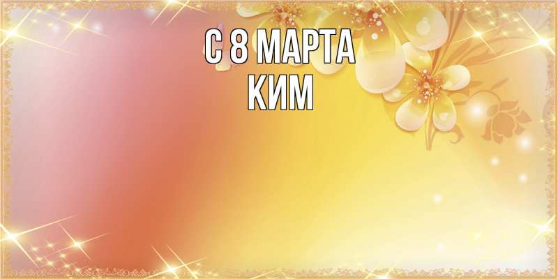 Картинка C 8 МАРТА, Ким