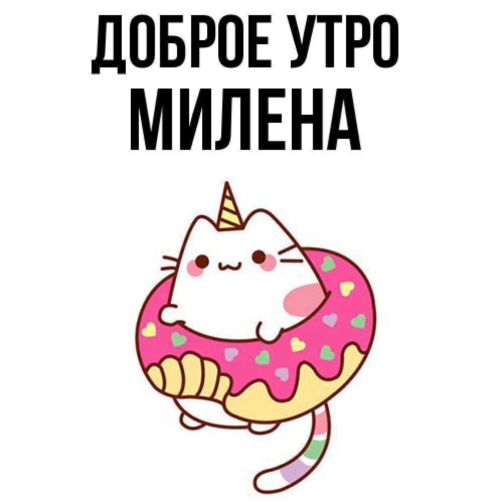 Открытка на каждый день с именем, Милена Доброе утро кот в бублике Прикольная открытка с пожеланием онлайн скачать бесплатно 