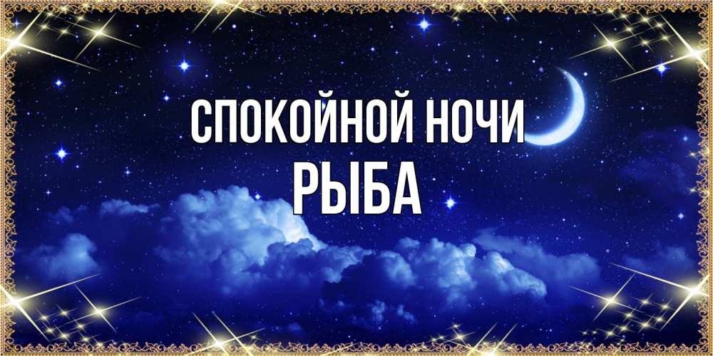 Открытка на каждый день с именем, Рыба Спокойной ночи хорошо выспаться и удачной ночи Прикольная открытка с пожеланием онлайн скачать бесплатно 