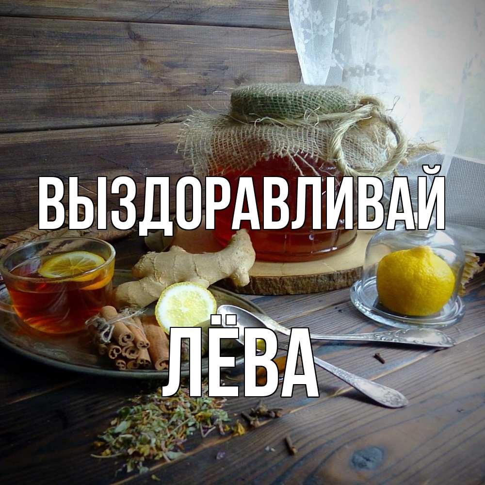Открытка на каждый день с именем, Лёва Выздоравливай банка с медом Прикольная открытка с пожеланием онлайн скачать бесплатно 