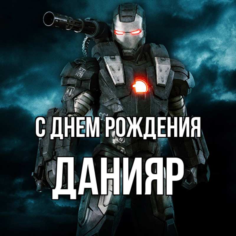 Картинка С днем рождения, Данияр
