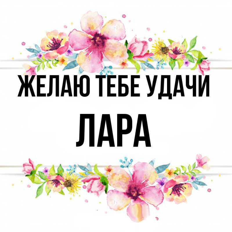 Картинка Желаю тебе удачи, Лара