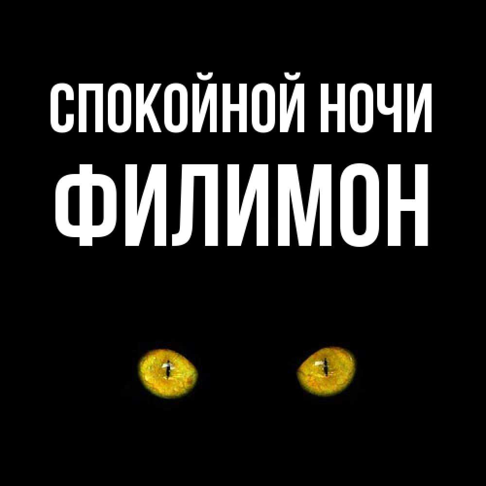 Открытка на каждый день с именем, Филимон Спокойной ночи сладких снов бесстрашный мой дружочек Прикольная открытка с пожеланием онлайн скачать бесплатно 