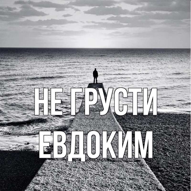 Картинка Не грусти, Евдоким