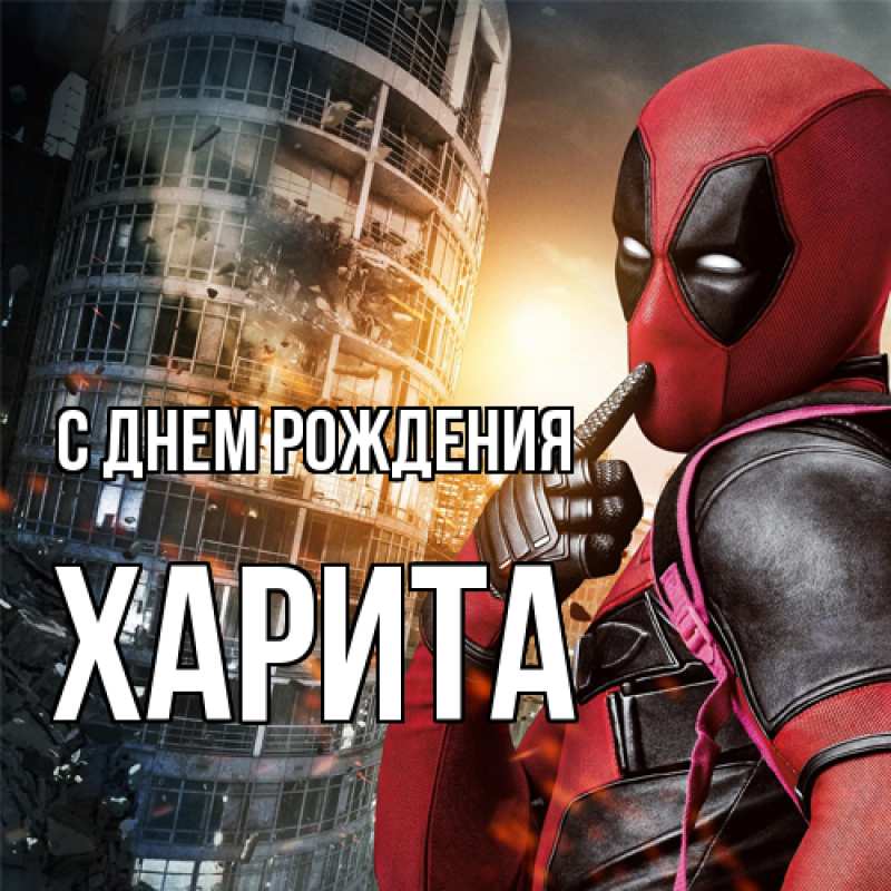 Картинка С днем рождения, Харита