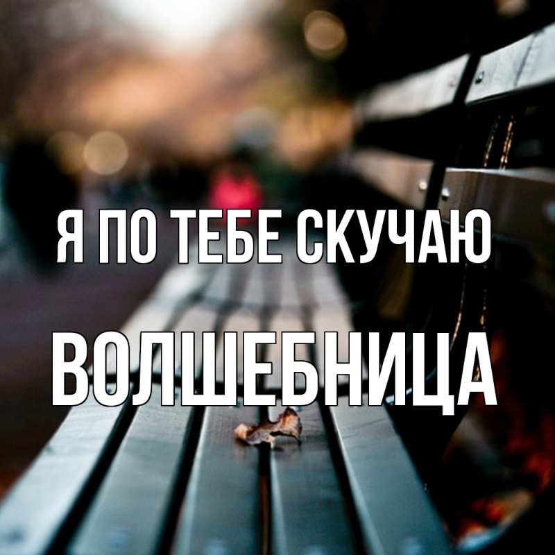 Картинка Я по тебе скучаю, волшебница