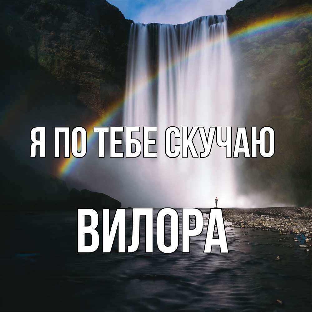 Открытка на каждый день с именем, Вилора Я по тебе скучаю иди скорее ко мне Прикольная открытка с пожеланием онлайн скачать бесплатно 