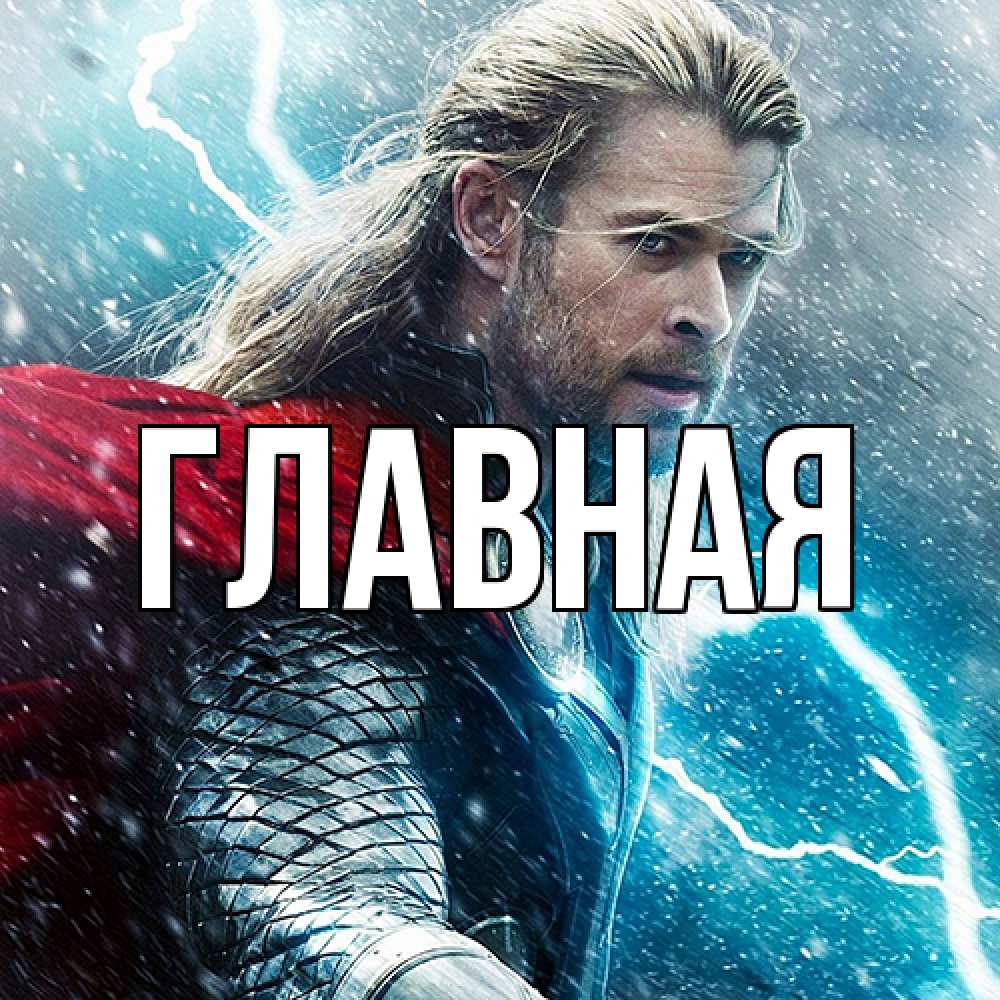 Открытка на каждый день с именем, настя Главная марвел боги Прикольная открытка с пожеланием онлайн скачать бесплатно 