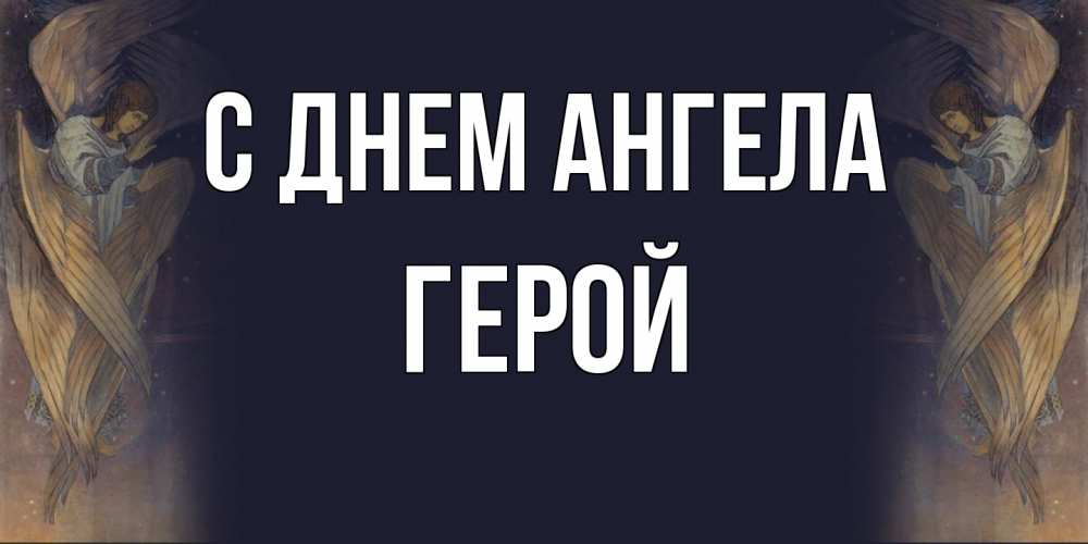 Открытка на каждый день с именем, Герой С днем ангела день ангела Прикольная открытка с пожеланием онлайн скачать бесплатно 