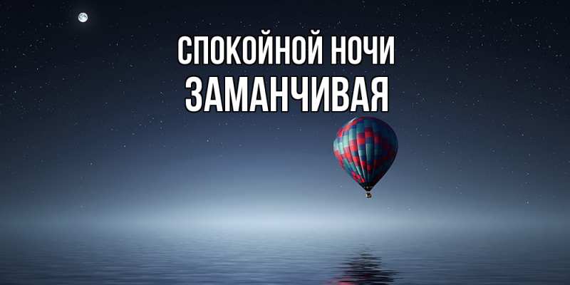 Картинка Спокойной ночи, Заманчивая