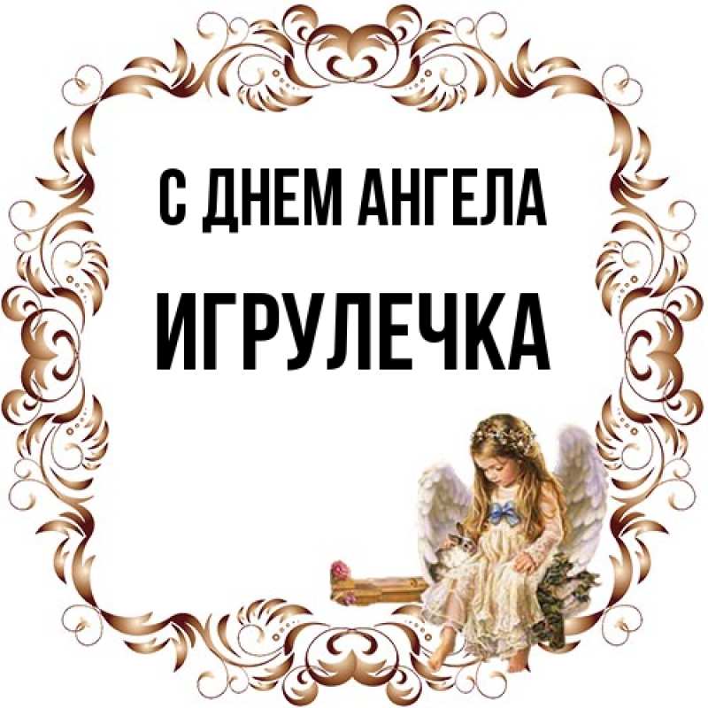 Картинка С днем ангела, Игрулечка
