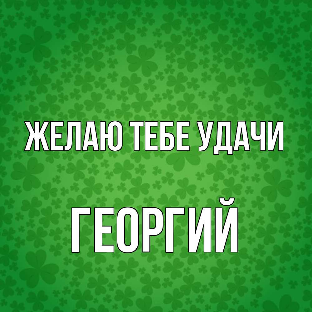 Открытка на каждый день с именем, Георгий Желаю тебе удачи много листочков на удачу Прикольная открытка с пожеланием онлайн скачать бесплатно 