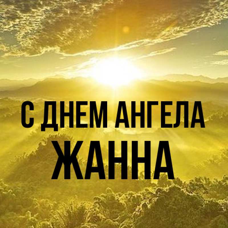 Картинка С днем ангела, ЖАННА