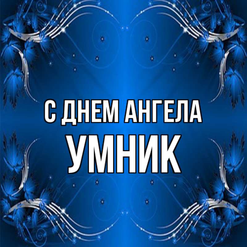 Картинка С днем ангела, Умник