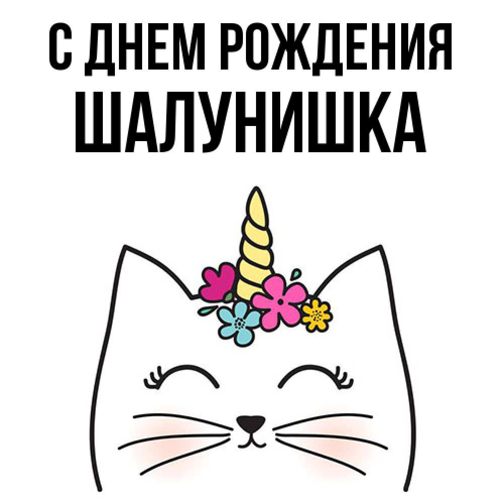 Открытка на каждый день с именем, шалунишка С днем рождения милый кот с одним рожком Прикольная открытка с пожеланием онлайн скачать бесплатно 