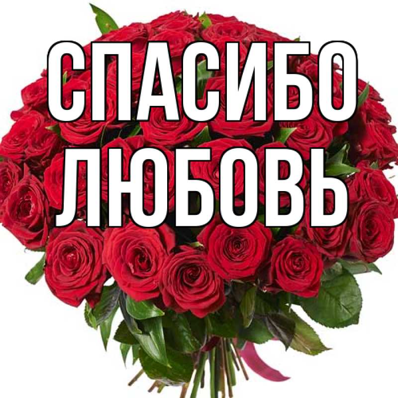 Картинка Спасибо, Любовь