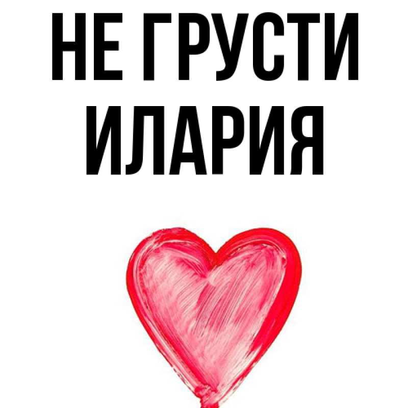 Картинка Не грусти, Илария