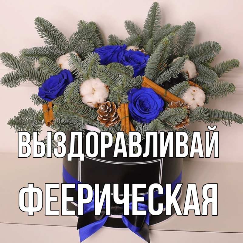 Картинка Выздоравливай, феерическая