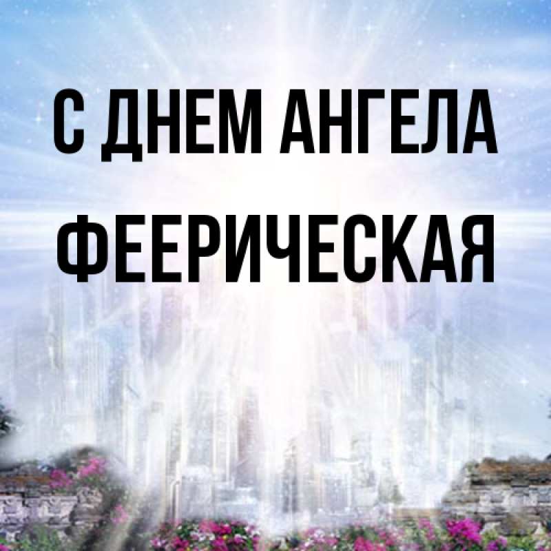 Картинка С днем ангела, феерическая