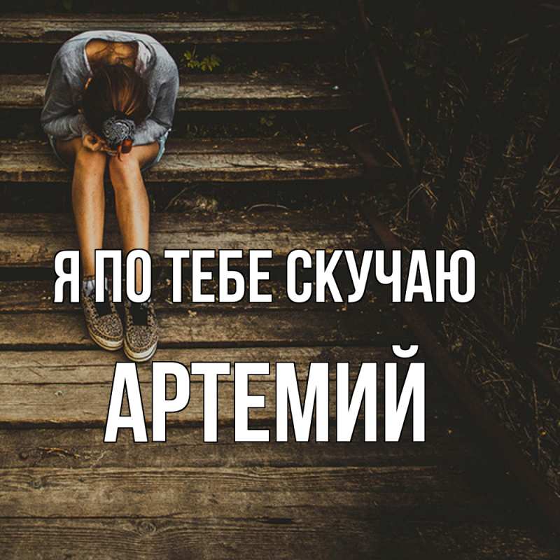 Картинка Я по тебе скучаю, Артемий