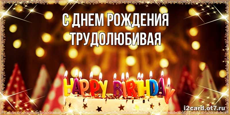 Картинка С днем рождения, Тpудолюбивая