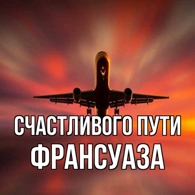 Картинка Счастливого пути, Франсуаза