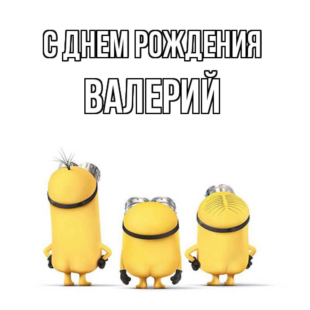Открытка на каждый день с именем, Валерий С днем рождения миньоны Прикольная открытка с пожеланием онлайн скачать бесплатно 