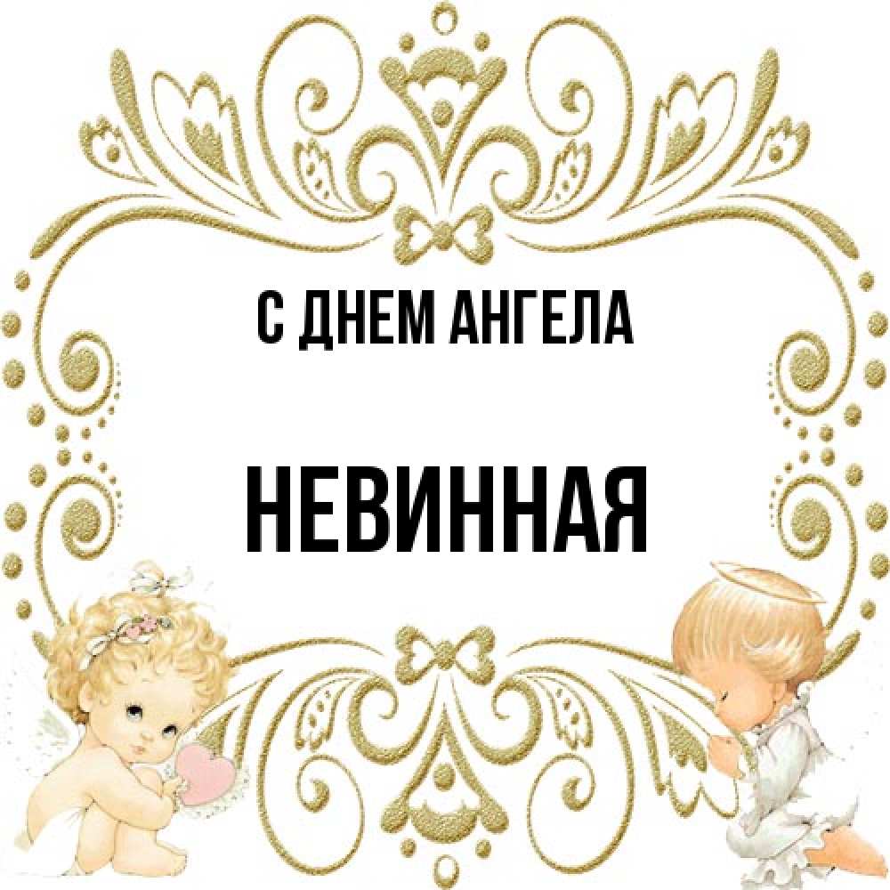 Открытка на каждый день с именем, невинная С днем ангела с именинами поздравляют два красивых ангела. Один с сердечком другой молится Прикольная открытка с пожеланием онлайн скачать бесплатно 