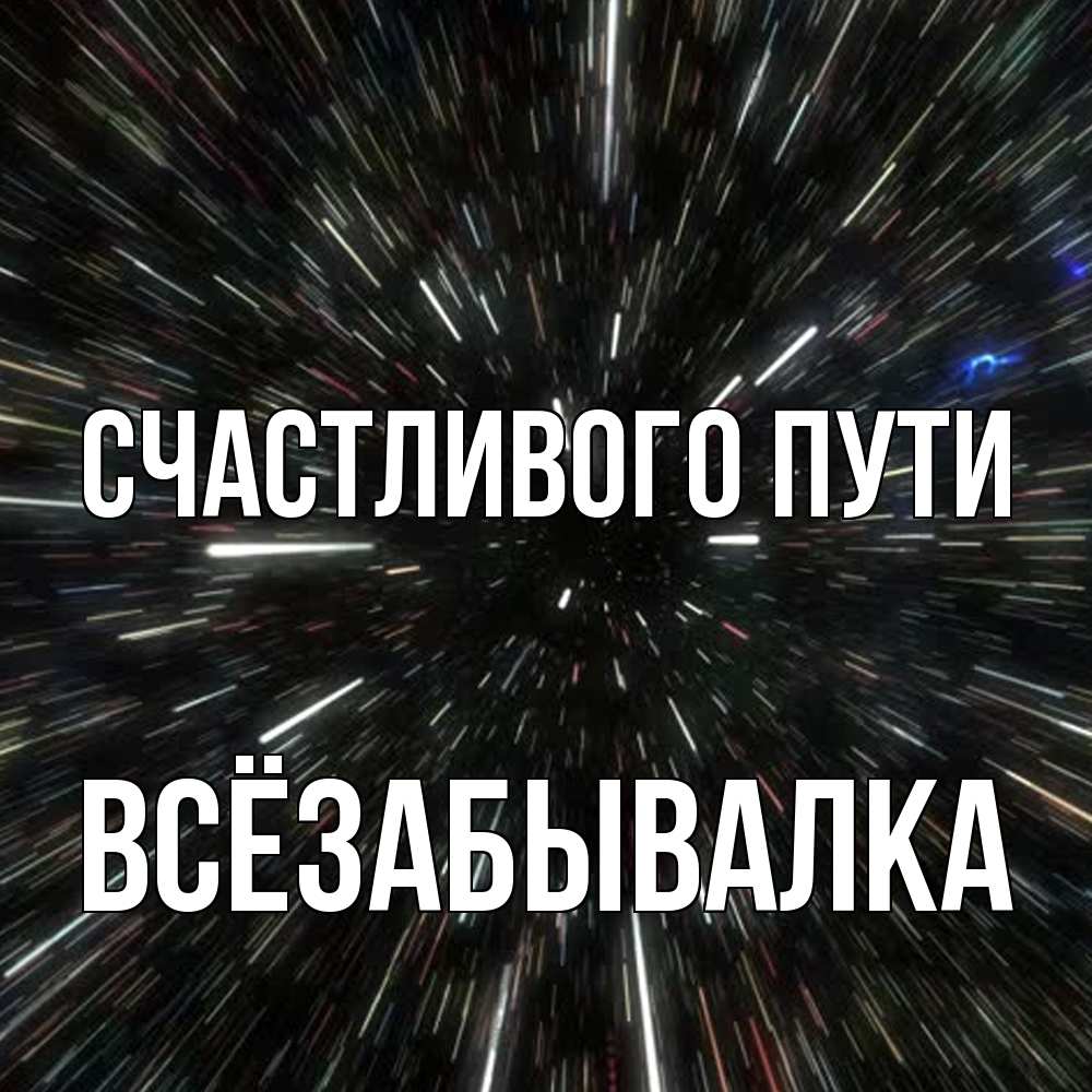 Открытка на каждый день с именем, Всёзабывалка Счастливого пути туннель Прикольная открытка с пожеланием онлайн скачать бесплатно 