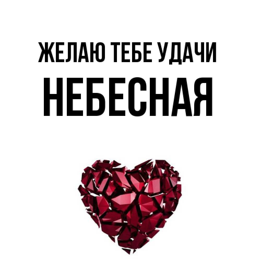 Открытка на каждый день с именем, небесная Желаю тебе удачи бордовое из кристаллов  1 Прикольная открытка с пожеланием онлайн скачать бесплатно 