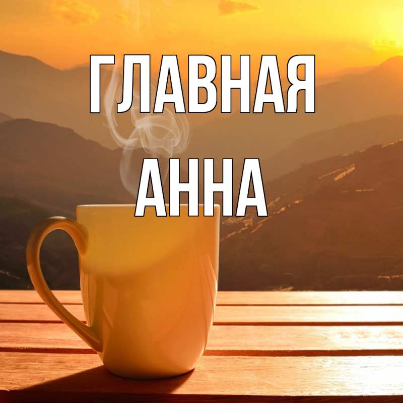 Картинка  с именем , Анна