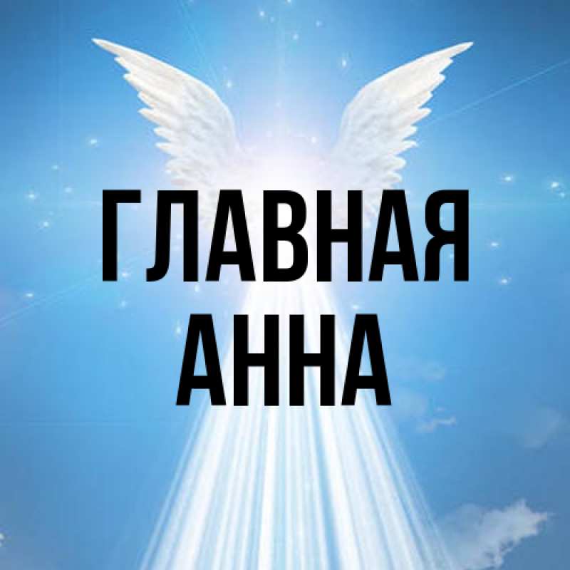 Картинка  с именем , Анна