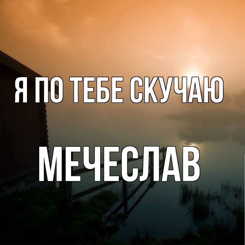 Картинка Я по тебе скучаю, Мечеслав