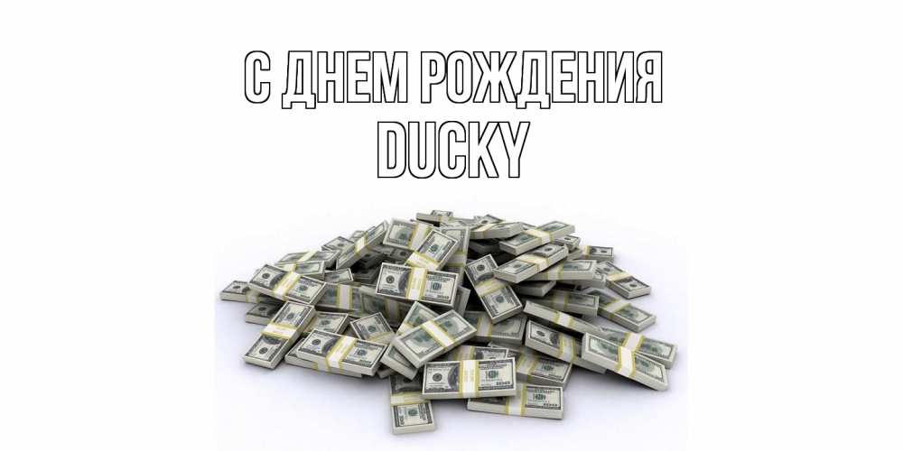 Открытка на каждый день с именем, Ducky С днем рождения деньги, доллары Прикольная открытка с пожеланием онлайн скачать бесплатно 