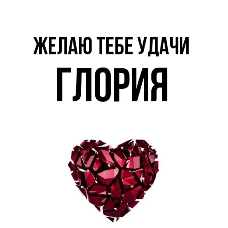 Картинка Желаю тебе удачи, Глория