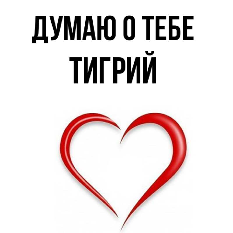Картинка Думаю о тебе, Тигрий